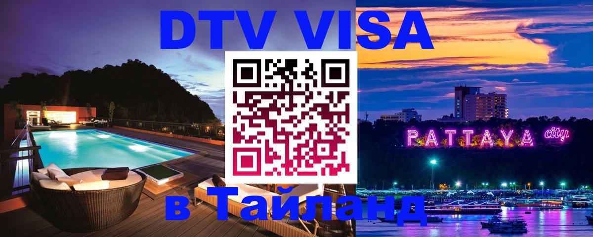 DTV (ДТВ) visa Таиланд Канберра 